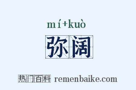 弥阔是什么意思的图片